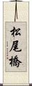 松尾橋 Scroll