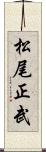 松尾正武 Scroll