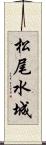 松尾水城 Scroll