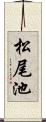 松尾池 Scroll