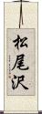 松尾沢 Scroll