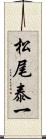 松尾泰一 Scroll