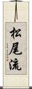 松尾流 Scroll