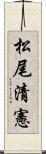 松尾清憲 Scroll