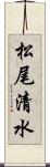 松尾清水 Scroll