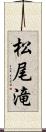 松尾滝 Scroll