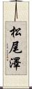 松尾澤 Scroll
