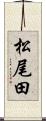 松尾田 Scroll