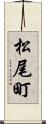 松尾町 Scroll