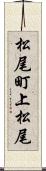 松尾町上松尾 Scroll