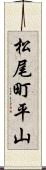 松尾町平山 Scroll
