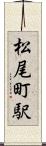 松尾町駅 Scroll
