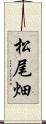 松尾畑 Scroll