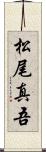 松尾真吾 Scroll
