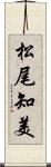 松尾知美 Scroll