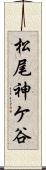 松尾神ケ谷 Scroll