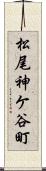 松尾神ケ谷町 Scroll
