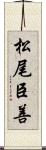 松尾臣善 Scroll