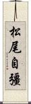 松尾自彊 Scroll