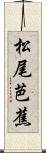 松尾芭蕉 Scroll