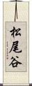 松尾谷 Scroll
