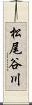 松尾谷川 Scroll