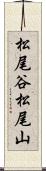 松尾谷松尾山 Scroll