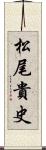 松尾貴史 Scroll