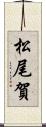 松尾賀 Scroll