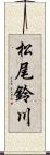 松尾鈴川 Scroll