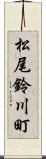 松尾鈴川町 Scroll