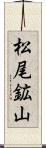 松尾鉱山 Scroll