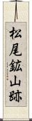 松尾鉱山跡 Scroll