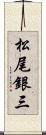 松尾銀三 Scroll