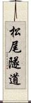 松尾隧道 Scroll