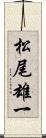 松尾雄一 Scroll