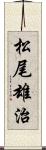 松尾雄治 Scroll