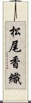 松尾香織 Scroll