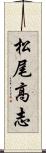 松尾高志 Scroll