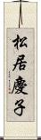 松居慶子 Scroll