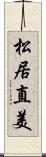 松居直美 Scroll