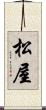 松屋 Scroll