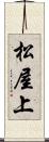 松屋上 Scroll