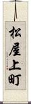 松屋上町 Scroll