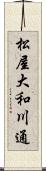 松屋大和川通 Scroll