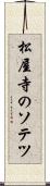松屋寺のソテツ Scroll