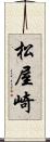 松屋崎 Scroll