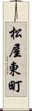 松屋東町 Scroll