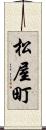 松屋町 Scroll