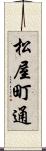 松屋町通 Scroll
